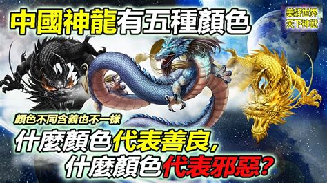 龍 顏色 代表|龍